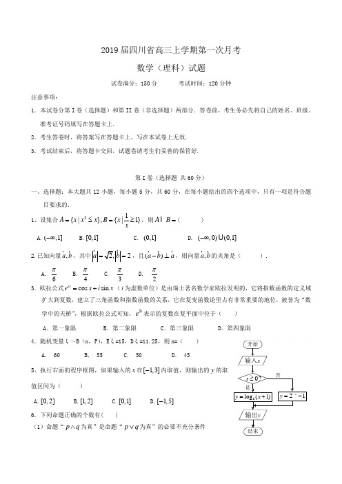 2019届四川省高三上学期第一次月考数学(理科)试题Word版含答案