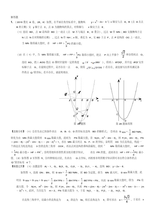 2019年中考数学分类汇编汇总知识点48几何最值(第一期)解析版