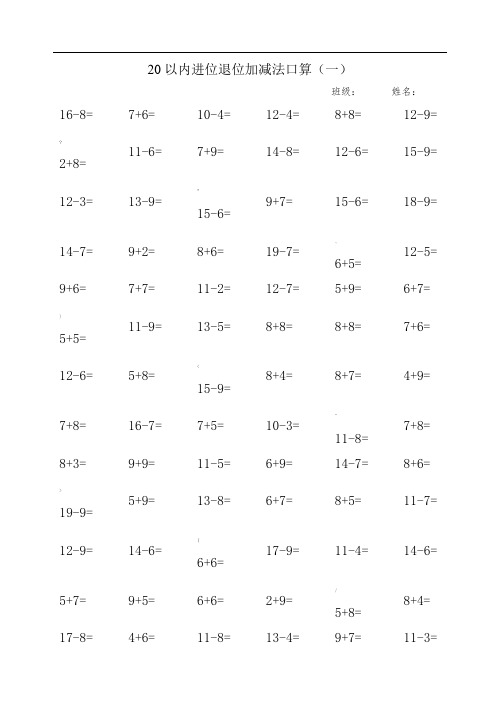 20以内进位退位加减法口算(12篇)