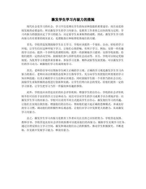 激发学生学习内驱力的措施