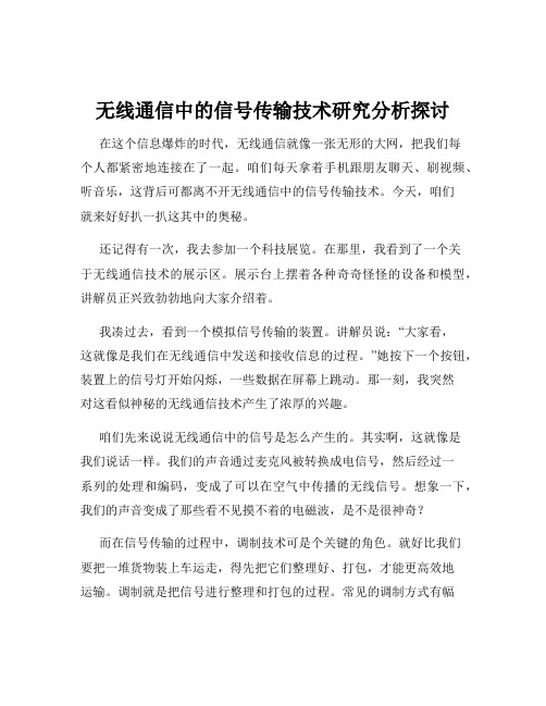 无线通信中的信号传输技术研究分析探讨