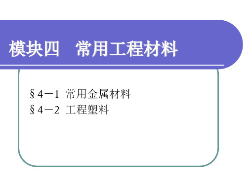 机械常识与钳工技能课件  模块四 常用工程材料