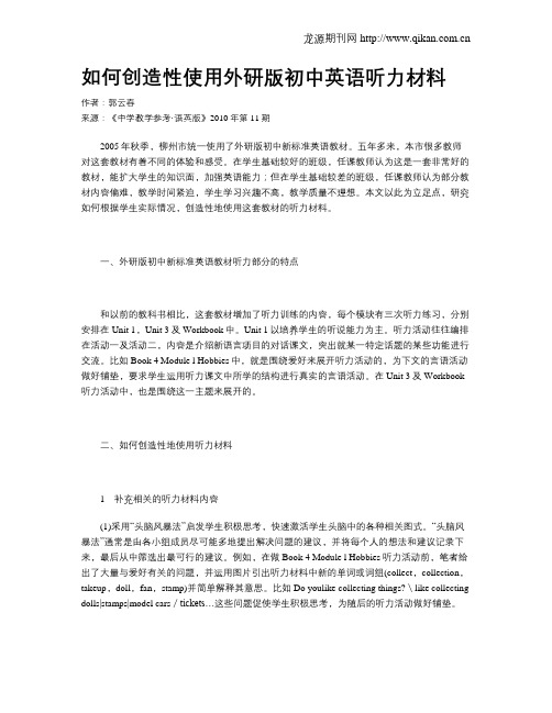 如何创造性使用外研版初中英语听力材料