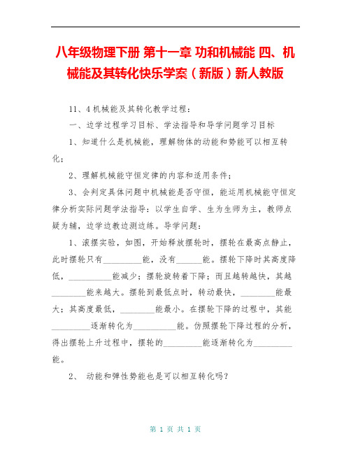 八年级物理下册 第十一章 功和机械能 四、机械能及其转化快乐学案(新版)新人教版