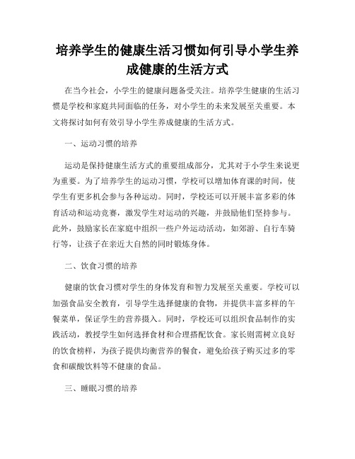 培养学生的健康生活习惯如何引导小学生养成健康的生活方式