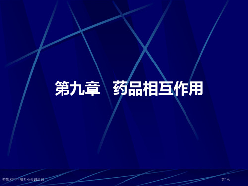 药物相互作用专业知识培训专家讲座