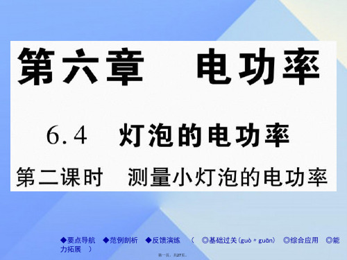 九年级物理上册第6章电功率第4节灯泡的电功率第2课时测量小灯泡的电功率教学课件(新版)教科版