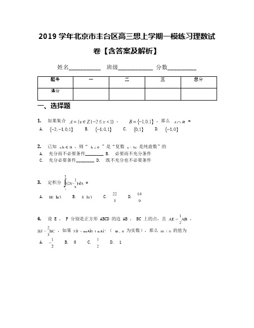 2019学年北京市丰台区高三想上学期一模练习理数试卷【含答案及解析】