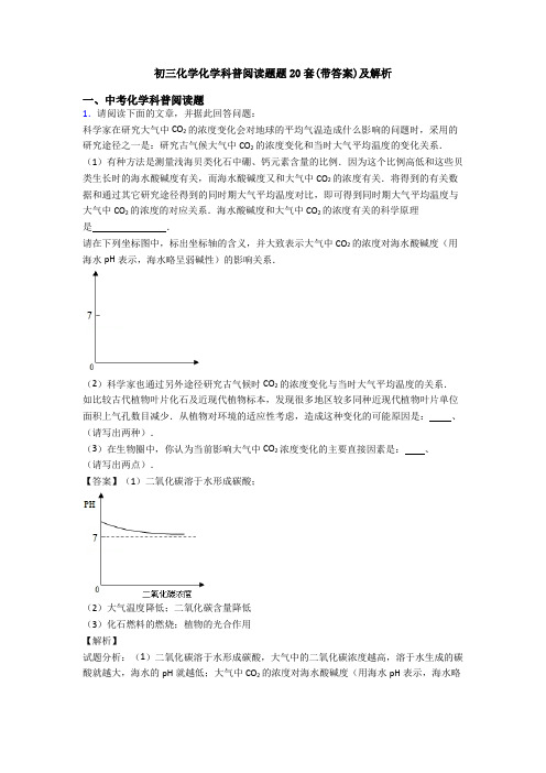 初三化学化学科普阅读题题20套(带答案)及解析