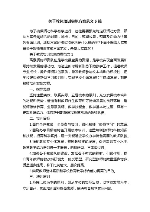 关于教师培训实施方案范文5篇