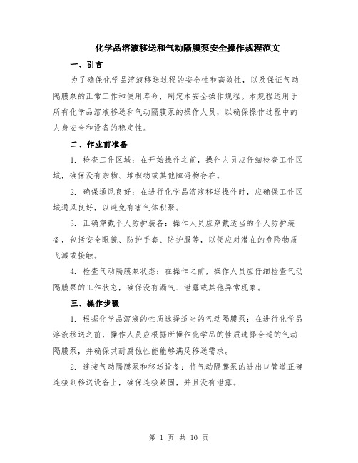 化学品溶液移送和气动隔膜泵安全操作规程范文（4篇）