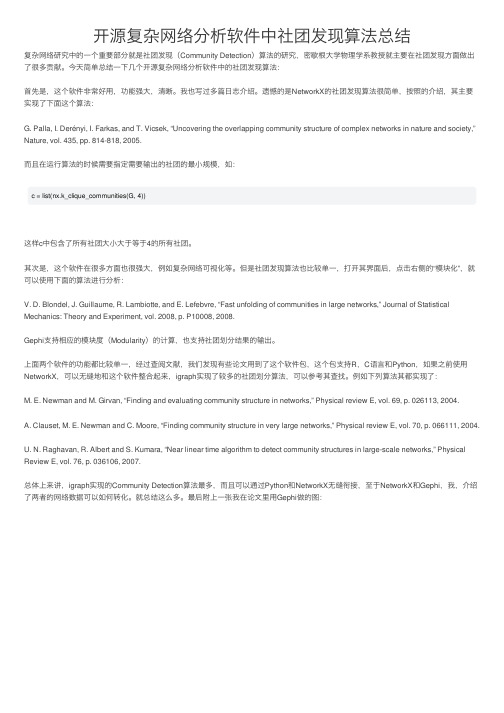 开源复杂网络分析软件中社团发现算法总结