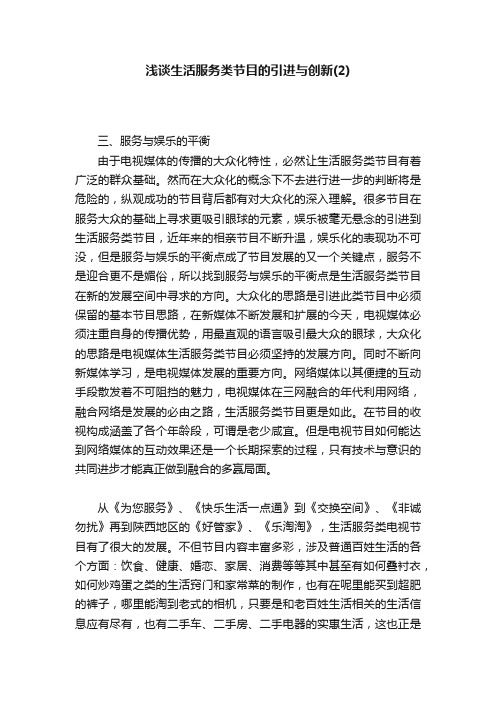 浅谈生活服务类节目的引进与创新（2）