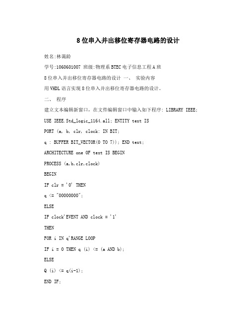 8位串入并出移位寄存器电路的设计