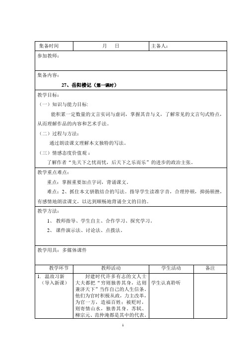 岳阳楼记表格教案