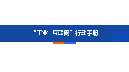 “工业+互联网”行动手册-协同制造