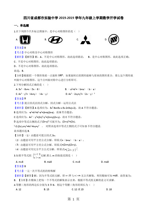 四川省成都市实验中学九年级上学期数学开学试卷(解析版)-精选学习文档