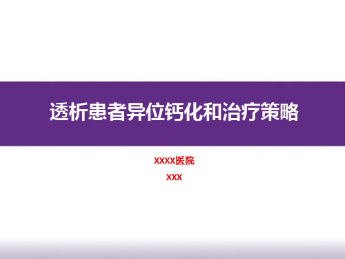 《麒麟透析患者异位钙化和治疗策略》(医学讲座培训课件)