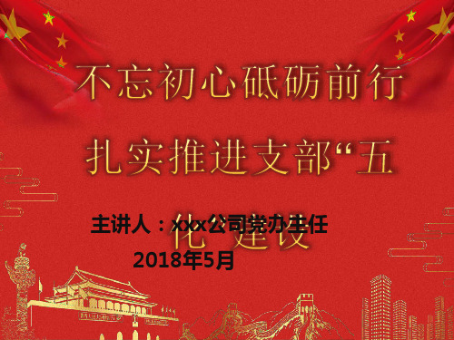支部五化建设