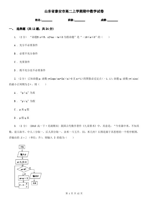 山东省泰安市高二上学期期中数学试卷