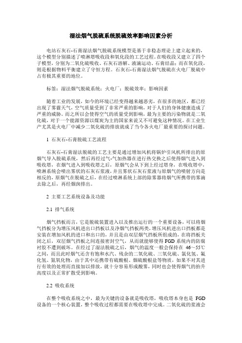 湿法烟气脱硫系统脱硫效率影响因素分析