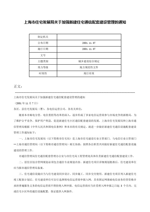 上海市住宅发展局关于加强新建住宅通信配套建设管理的通知-