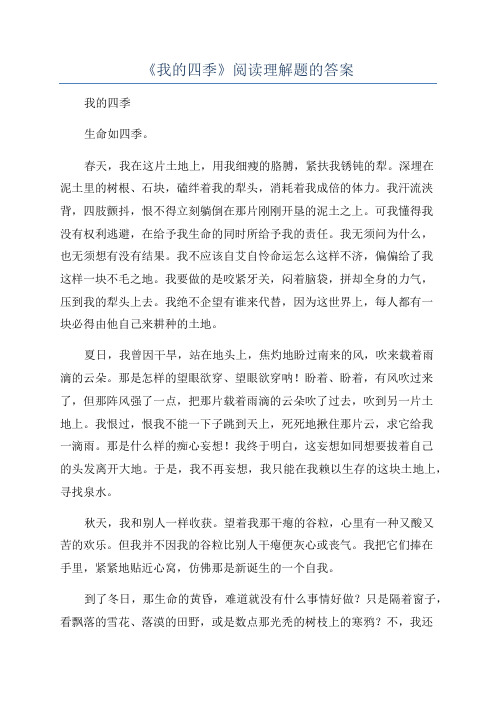 《我的四季》阅读理解题的答案