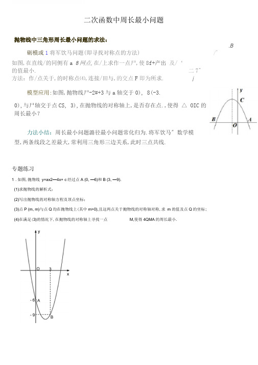 2019数学中考复习——二次函数周长最小问题(含答案)