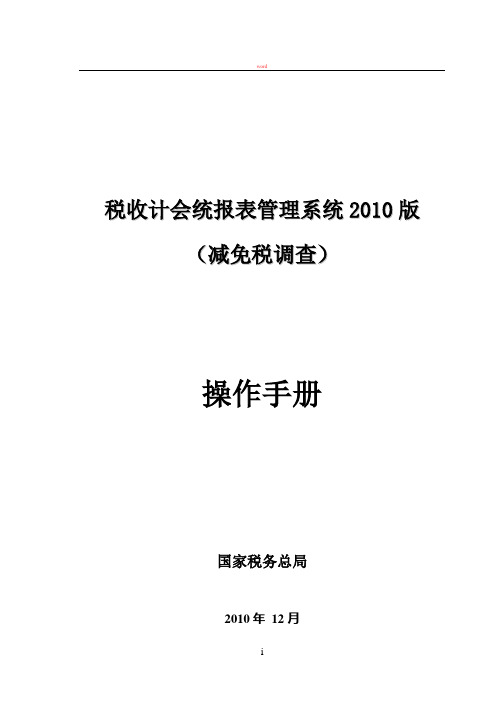 税收计会统报表管理系统2010版(减免税调查)操作手册