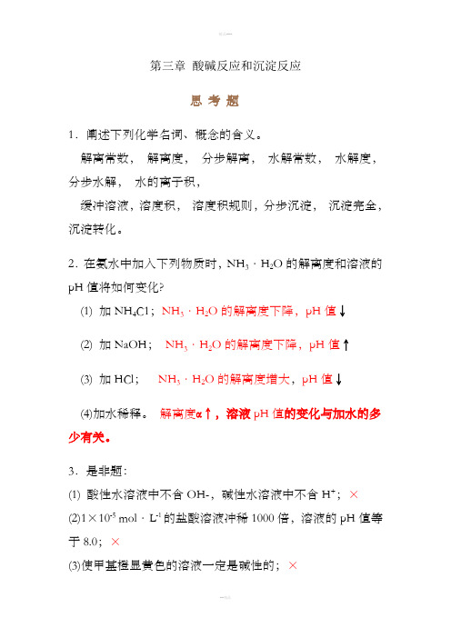 无机化学第四版第三章思考题答案