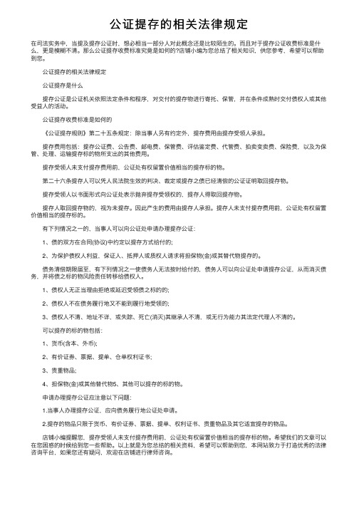 公证提存的相关法律规定