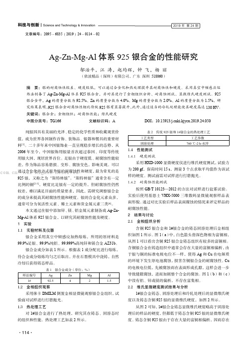 Ag-Zn-Mg-Al 体系925 银合金的性能研究