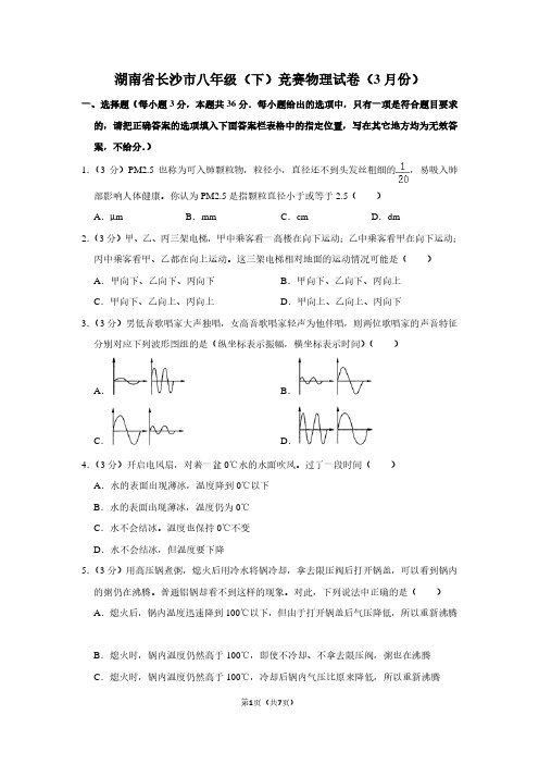 湖南省长沙市八年级(下)竞赛物理试卷(3月份)