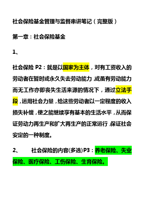 社会保险基金管理与监督串讲笔记