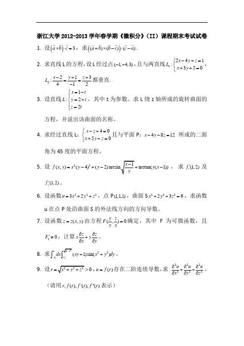 浙江大学2011-2012学年春学期《微积分》(II)课程期末考试试卷