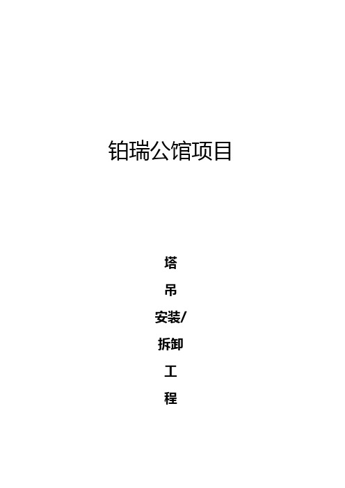 塔吊安装使用拆卸监理实施细则