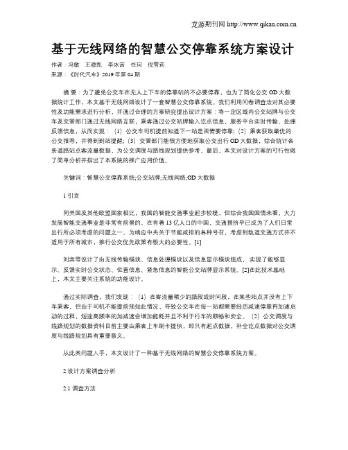 基于无线网络的智慧公交停靠系统方案设计