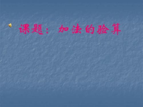 新版小学数学人教版)三年级上册《加法的验算》课件