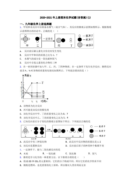 2020-2021年初三化学上册期末化学试题(含答案)(1)