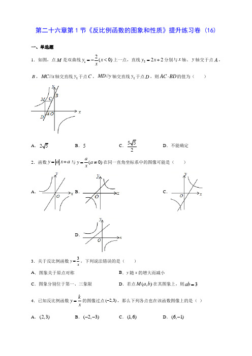 人教版九年级数学第二十六章第1节《反比例函数的图象和性质》提升练习卷 (16)(含答案解析)