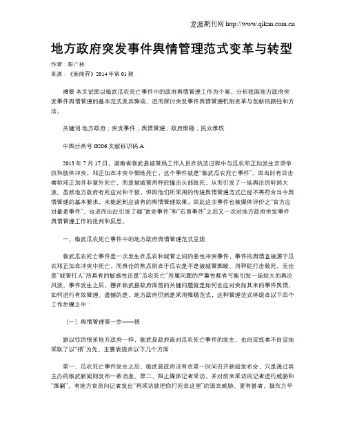 地方政府突发事件舆情管理范式变革与转型