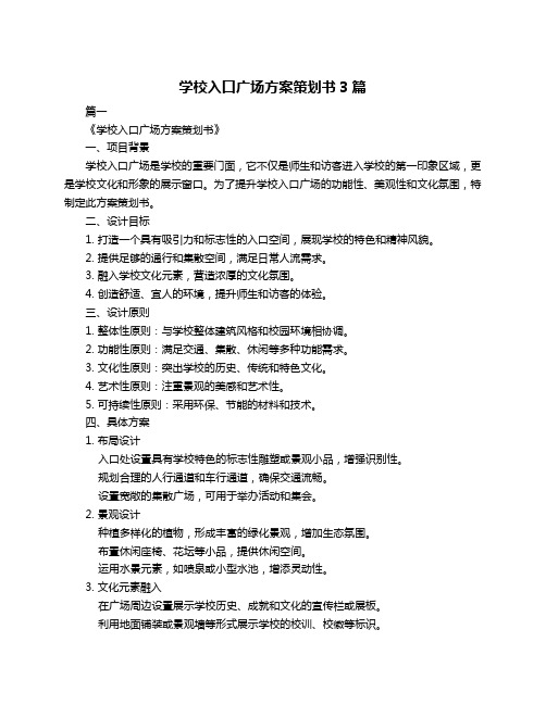 学校入口广场方案策划书3篇