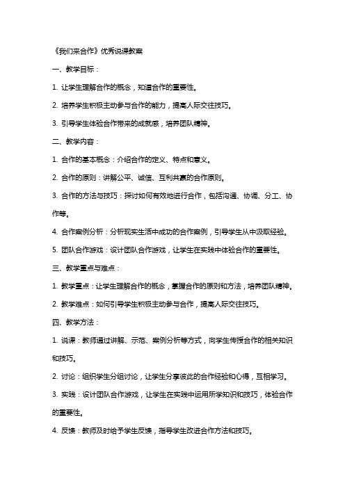 《我们来合作》说课教案