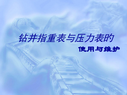 钻井指重表压力表的使用与维护