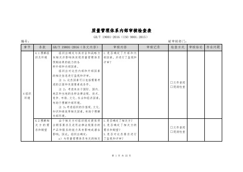 ISO9001质量管理体系内部审核检查表