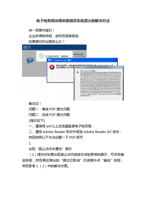 电子税务局出现申报错误系统提示的解决办法