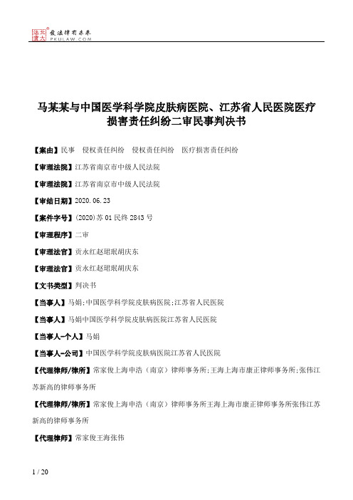 马某某与中国医学科学院皮肤病医院、江苏省人民医院医疗损害责任纠纷二审民事判决书