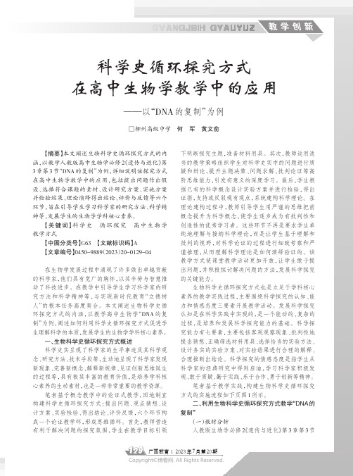 科学史循环探究方式在高中生物学教学中的应用——以“DNA_的复制”为例