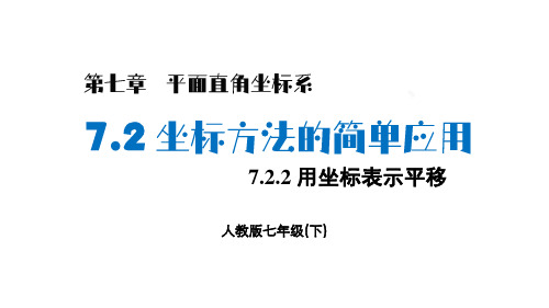 7.2.2 用坐标表示平移 课件   30张PPT  人教版七年级数学下册