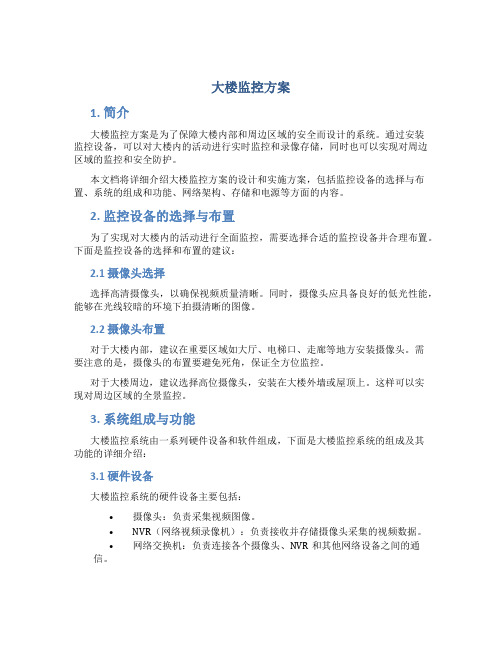 大楼监控方案